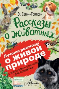 Обложка книги «Рассказы о животных»
