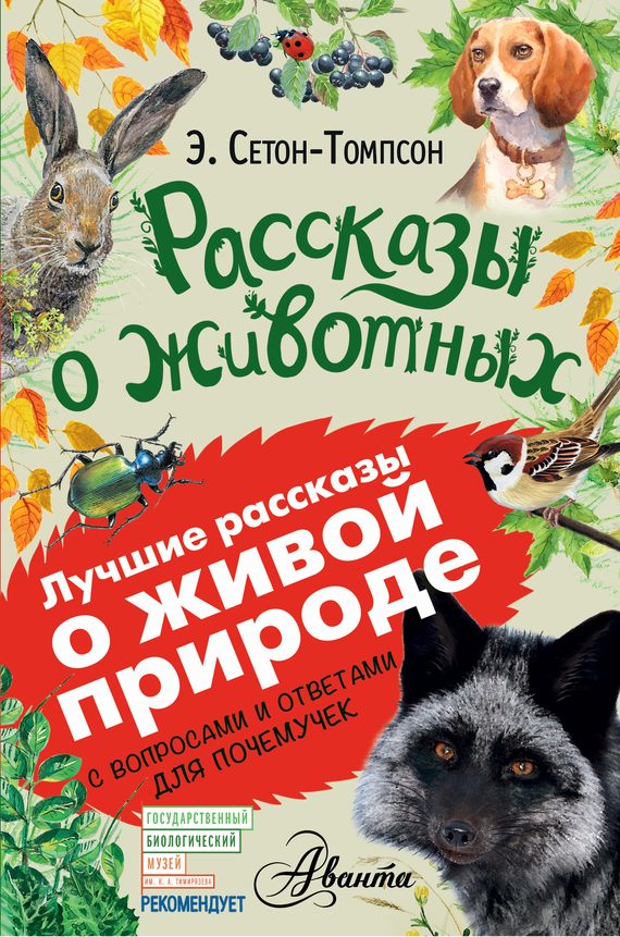 Обложка книги «Рассказы о животных»