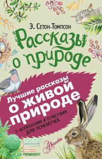 Обложка книги «Рассказы о природе»