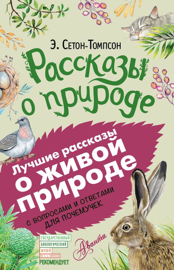 Обложка книги «Рассказы о природе»