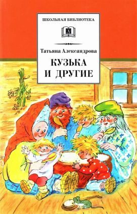 Обложка книги «Кузька и другие сказки и сказочные повести»