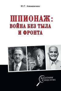 Обложка книги «Шпионаж: война без тыла и фронта»