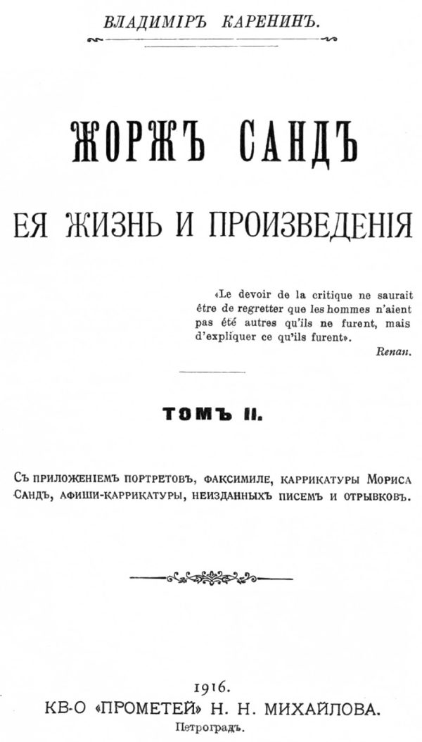 Обложка книги «Жорж Санд, ее жизнь и произведения. Том 2»