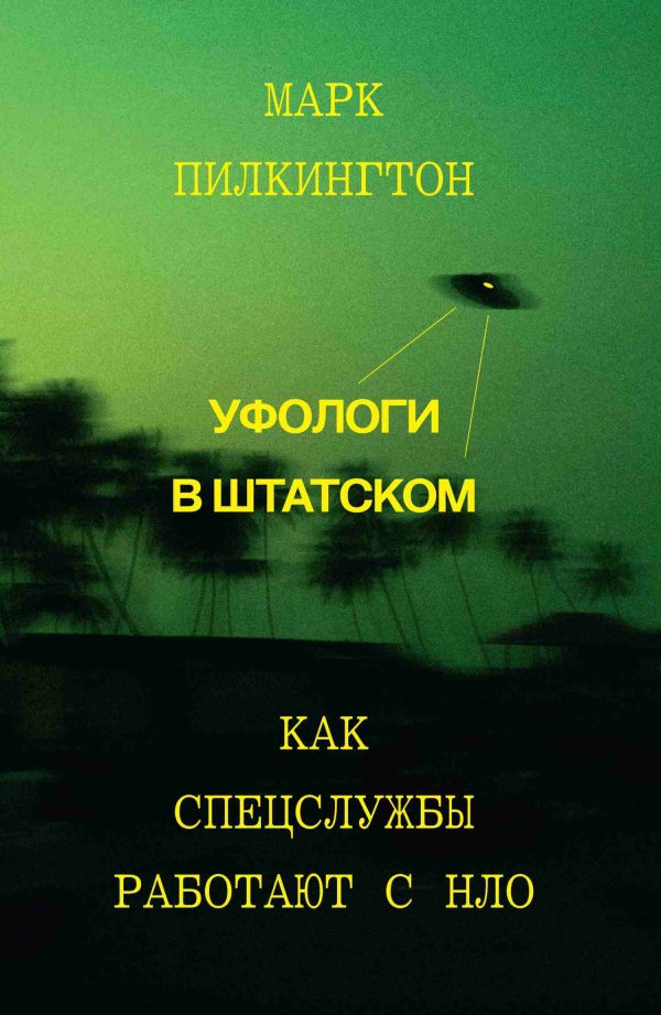 Обложка книги «Уфологи в штатском. Как спецслужбы работают с НЛО»