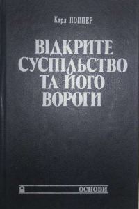 Обложка книги «Відкрите суспільство та його вороги»