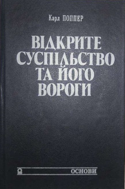 Обложка книги «Відкрите суспільство та його вороги»