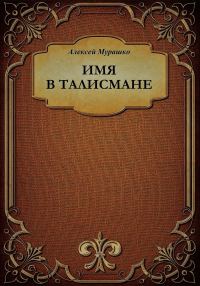 Обложка книги «Имя в талисмане»