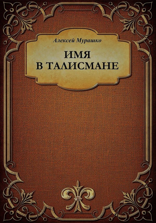 Обложка книги «Имя в талисмане»