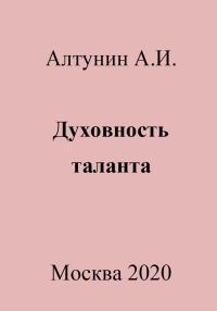 Обложка книги «Духовность таланта»