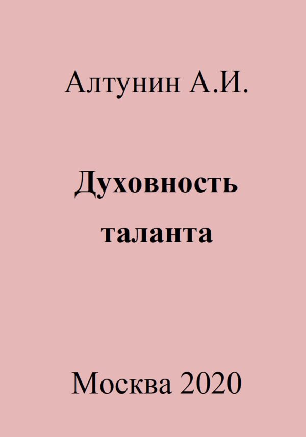 Обложка книги «Духовность таланта»