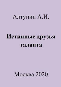 Обложка книги «Истинные друзья таланта»
