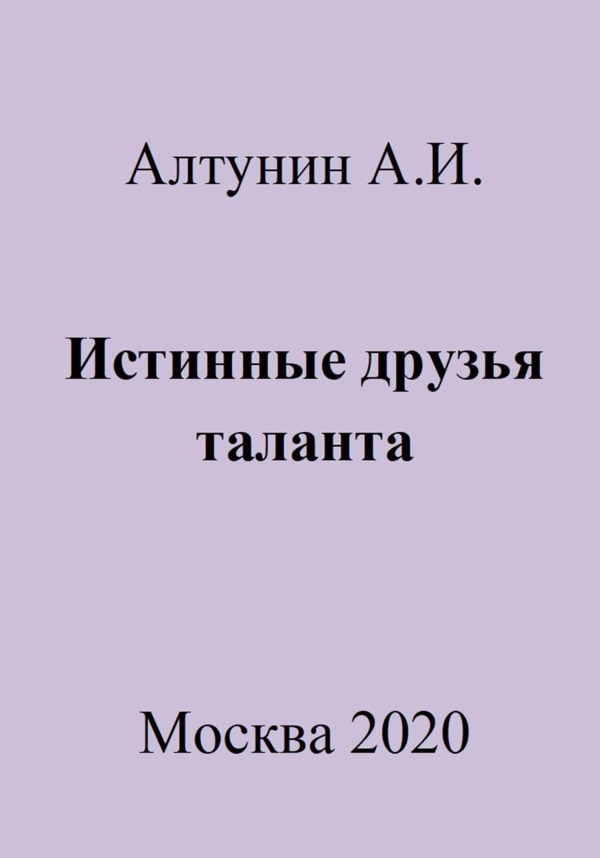 Обложка книги «Истинные друзья таланта»