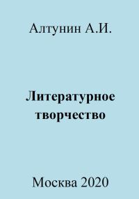 Обложка книги «Литературное творчество»