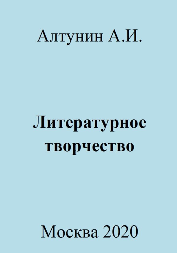 Обложка книги «Литературное творчество»