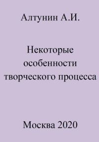Обложка книги «Некоторые особенности творческого процесса»