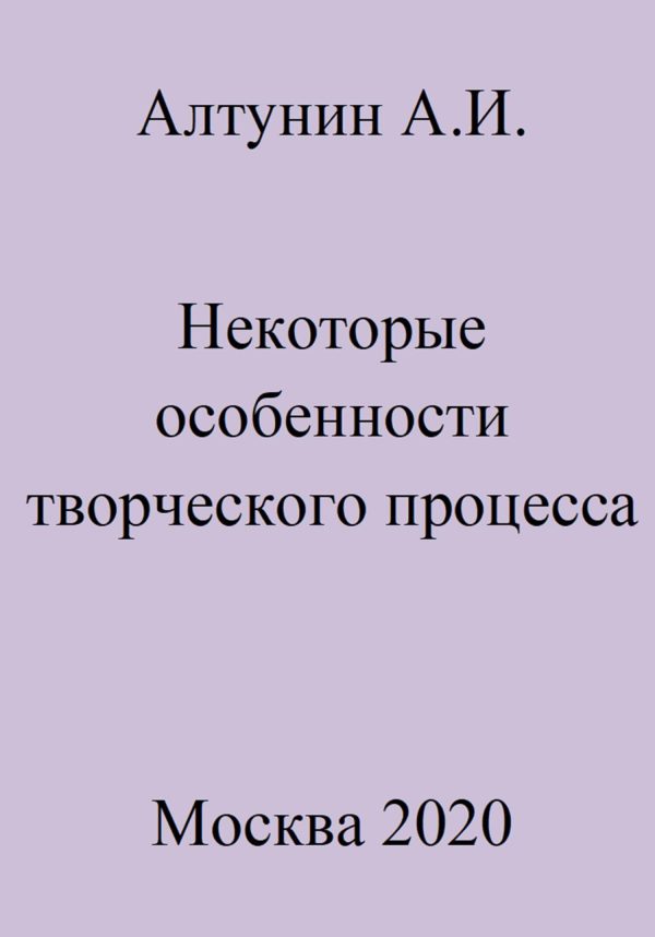 Обложка книги «Некоторые особенности творческого процесса»