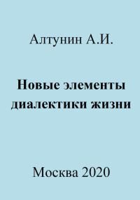 Обложка книги «Новые элементы диалектики жизни»