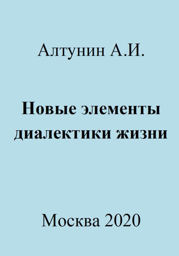 Обложка книги «Новые элементы диалектики жизни»