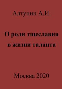 Обложка книги «О роли тщеславия в жизни таланта»