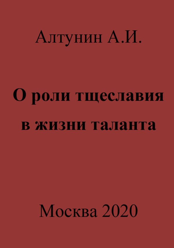 Обложка книги «О роли тщеславия в жизни таланта»
