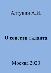 Обложка книги «О совести таланта»