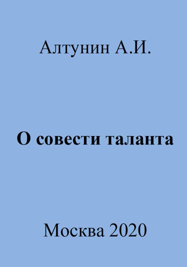 Обложка книги «О совести таланта»