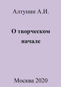 Обложка книги «О творческом начале»