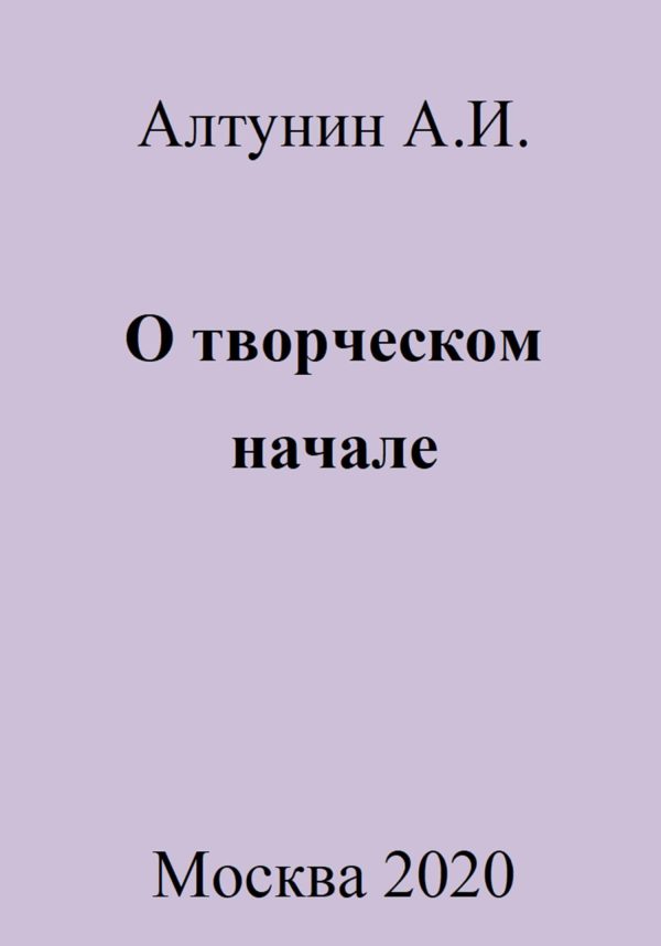 Обложка книги «О творческом начале»