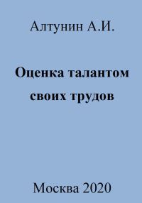 Обложка книги «Оценка талантом своих трудов»