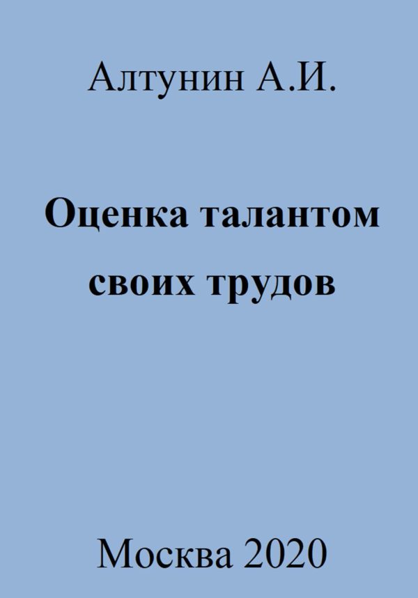 Обложка книги «Оценка талантом своих трудов»