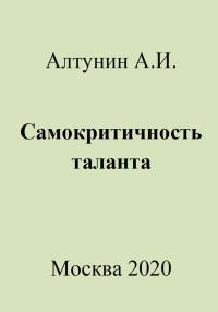 Обложка книги «Самокритичность таланта»