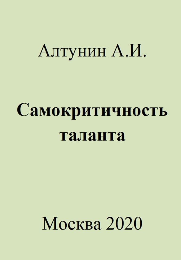 Обложка книги «Самокритичность таланта»