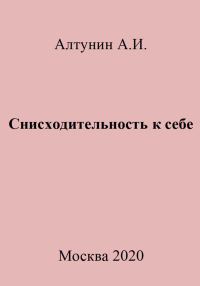 Обложка книги «Снисходительность к себе»