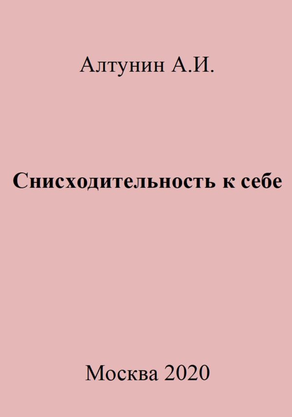 Обложка книги «Снисходительность к себе»