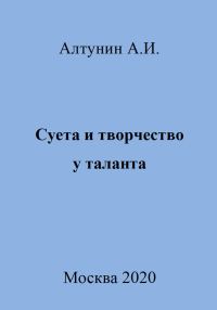 Обложка книги «Суета и творчество у таланта»