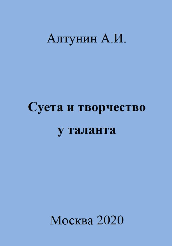 Обложка книги «Суета и творчество у таланта»