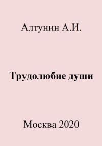 Обложка книги «Трудолюбие души»