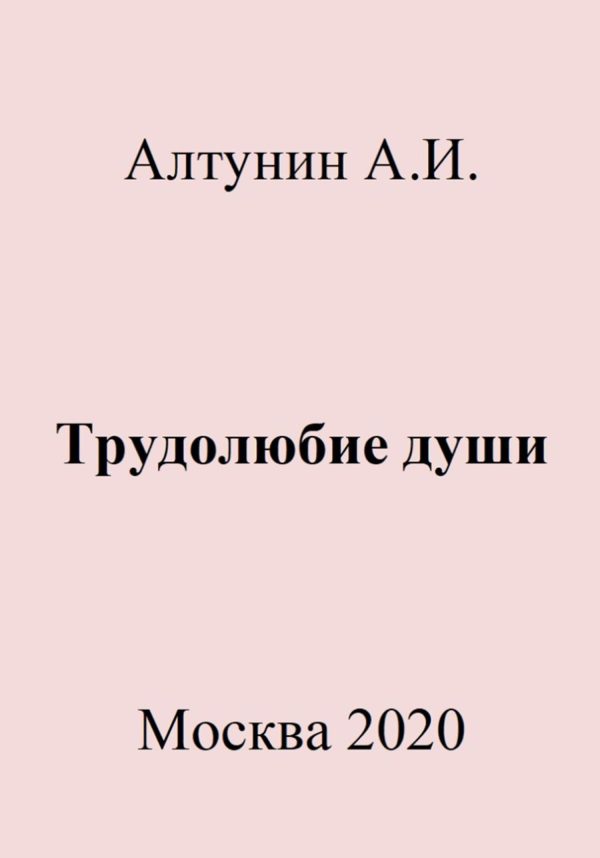 Обложка книги «Трудолюбие души»