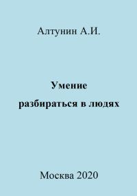 Обложка книги «Умение разбираться в людях»