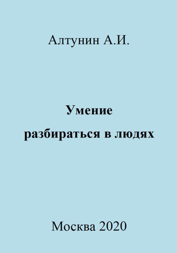 Обложка книги «Умение разбираться в людях»