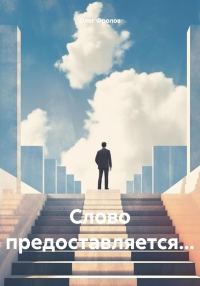 Обложка книги «Слово предоставляется…»