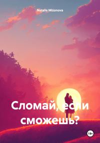 Обложка книги «Сломай, если сможешь?»