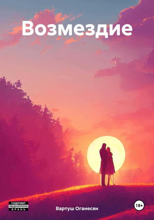Обложка книги «Возмездие»