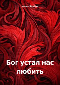 Обложка книги «Бог устал нас любить»