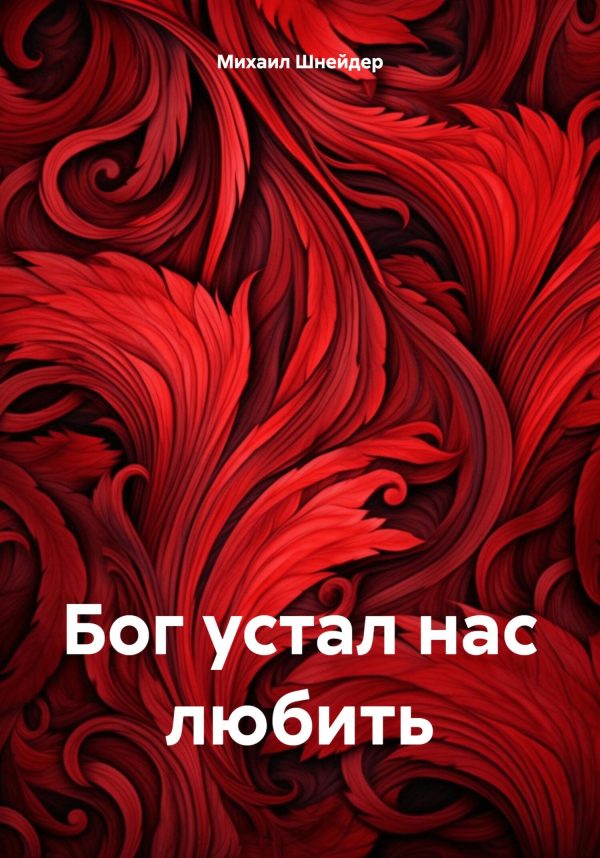 Обложка книги «Бог устал нас любить»