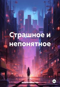 Обложка книги «Страшное и непонятное»