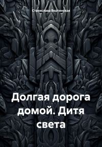 Обложка книги «Дитя света»