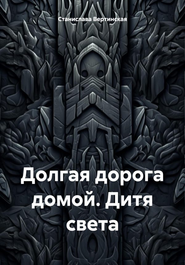 Обложка книги «Дитя света»
