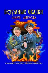 Обложка книги «Антология №1. Безумные сказки Андрея Ангелова»