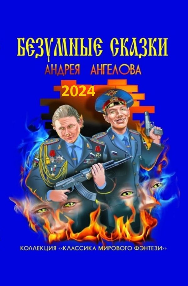 Обложка книги «Антология №1. Безумные сказки Андрея Ангелова»